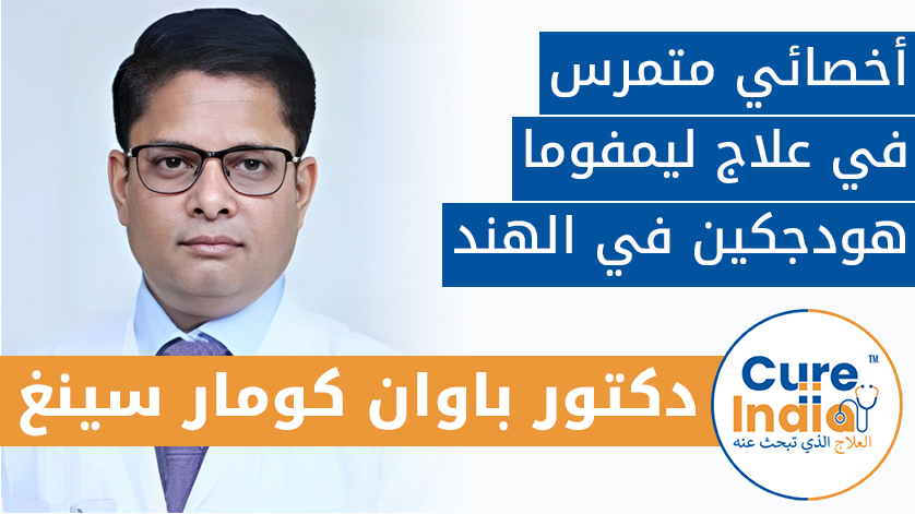 دكتور. باوان كومار سينغ: أخصائي متمرس في علاج ليمفوما هودجكين في الهند